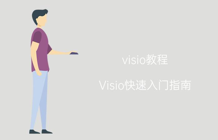 visio教程 Visio快速入门指南